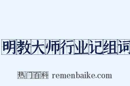 明教大师行业记组词是什么意思的图片